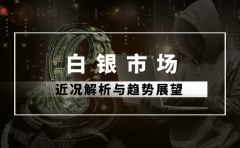 白银市场近况解析与趋势展望