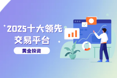 2025年伦敦金交易平台市场占有率排名，哪些平台领跑市场？