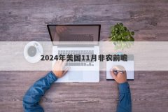 2024年美国11月非农前瞻