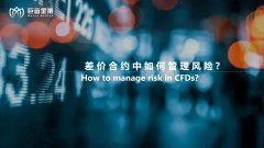 差价合约中如何管理风险？