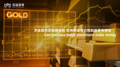 贵金属投资能赚钱吗？影响贵金属价格的因素有哪些？