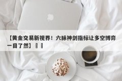 【黄金交易新视界！六脉神剑指标让多空博弈一目了然】​​