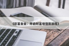 《巨富金业：开启财富增值新旅程》