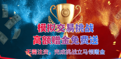 巨富金业模拟交易挑战：2万虚拟金零成本练手，最高赢500美元注资券！