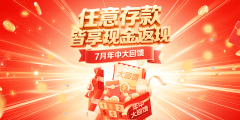 【2025年中财富觉醒计划】存款返现+100%止损保障，新手也能月入1.2万！