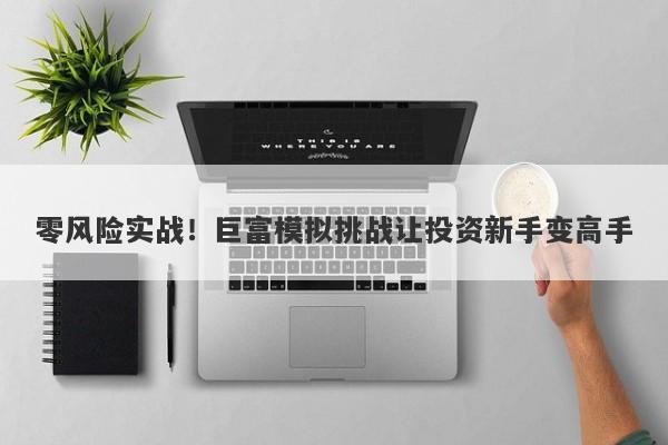 零风险实战！巨富模拟挑战让投资新手变高手