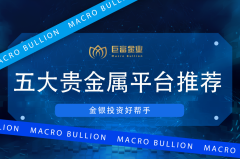 2025贵金属平台怎么选？5家AA类行员实测：巨富金业靠“人脉躺赚”成黑马