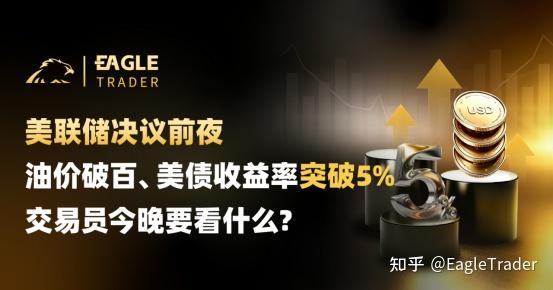 美聯儲決議前夜：油價破百、美債收益率破5%，交易員今晚要看什麼