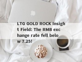 LTG GOLD ROCK Insight Field: The RMB exchange rate fell below 7.25!